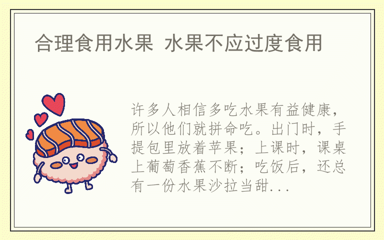 合理食用水果 水果不应过度食用