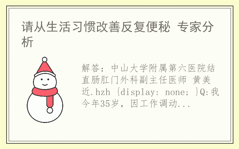 请从生活习惯改善反复便秘 专家分析