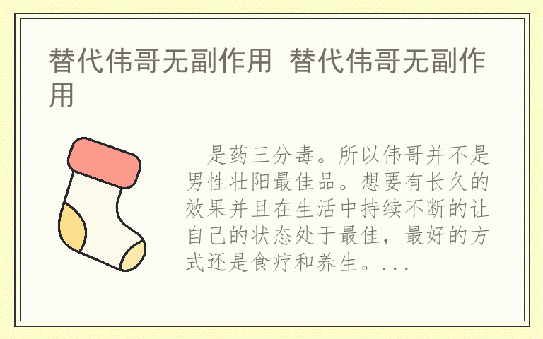 替代伟哥无副作用 替代伟哥无副作用