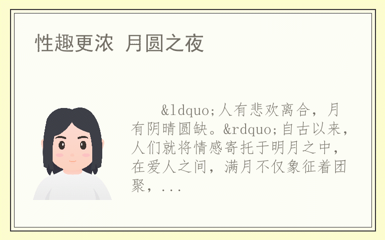 性趣更浓 月圆之夜