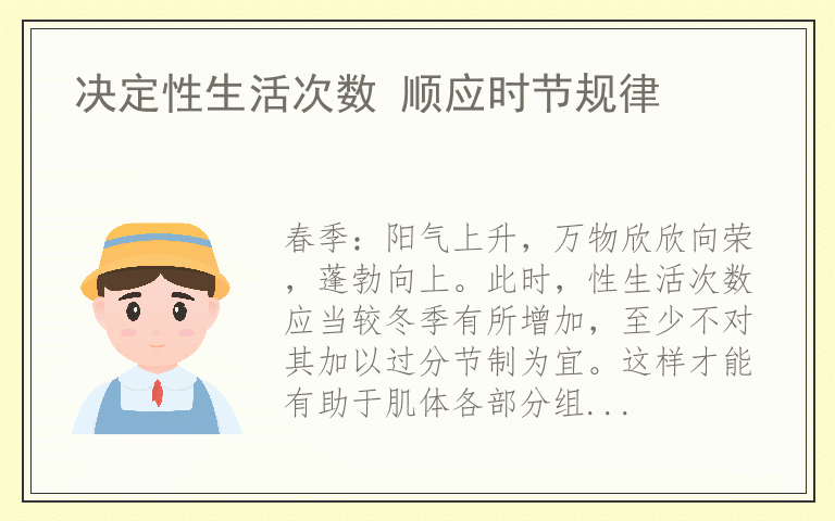决定性生活次数 顺应时节规律