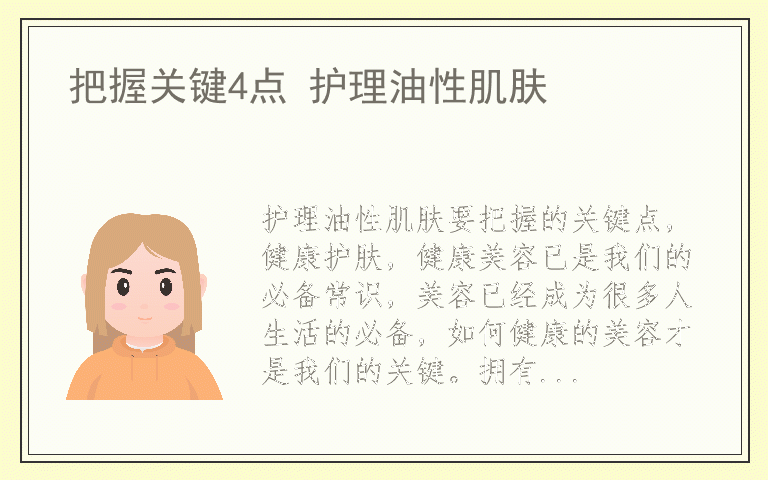 把握关键4点 护理油性肌肤