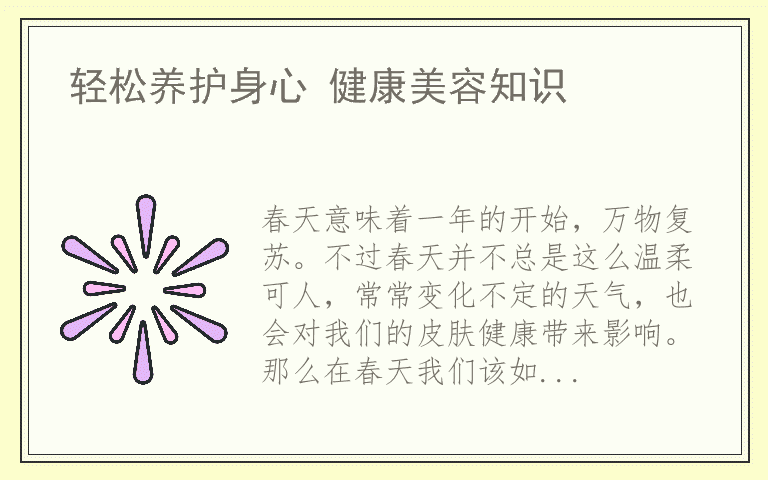 轻松养护身心 健康美容知识