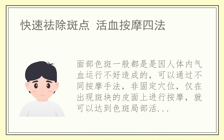 快速祛除斑点 活血按摩四法