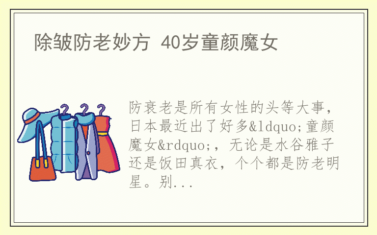 除皱防老妙方 40岁童颜魔女