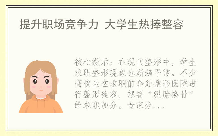 提升职场竞争力 大学生热捧整容