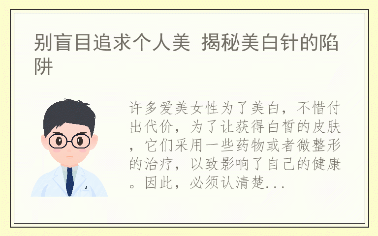 别盲目追求个人美 揭秘美白针的陷阱