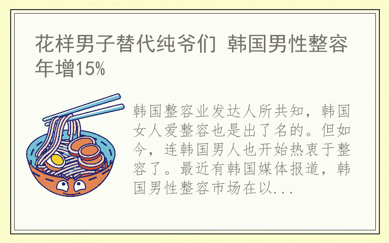 花样男子替代纯爷们 韩国男性整容年增15%