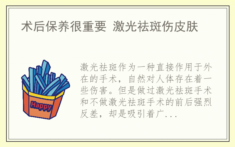 术后保养很重要 激光祛斑伤皮肤