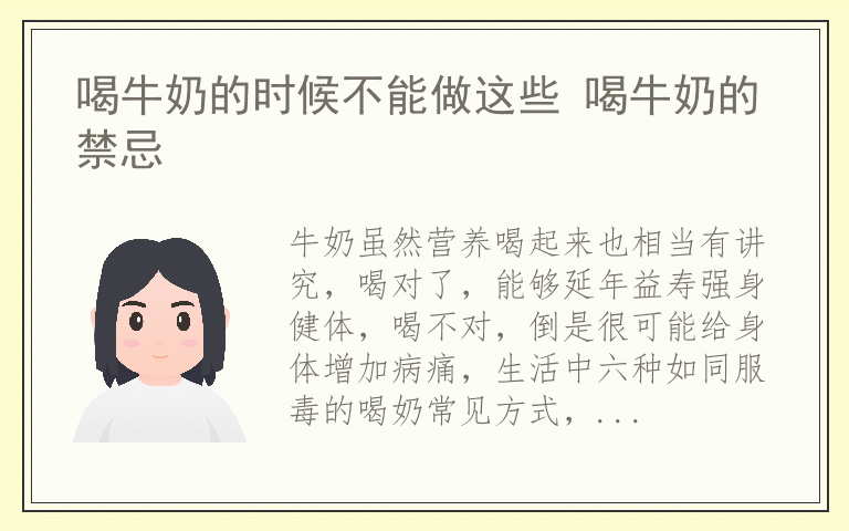 喝牛奶的时候不能做这些 喝牛奶的禁忌