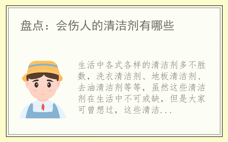 盘点：会伤人的清洁剂有哪些