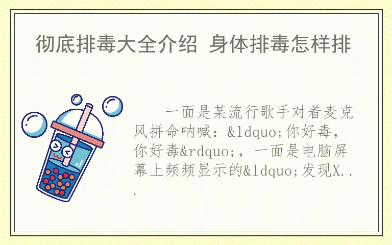 彻底排毒大全介绍 身体排毒怎样排
