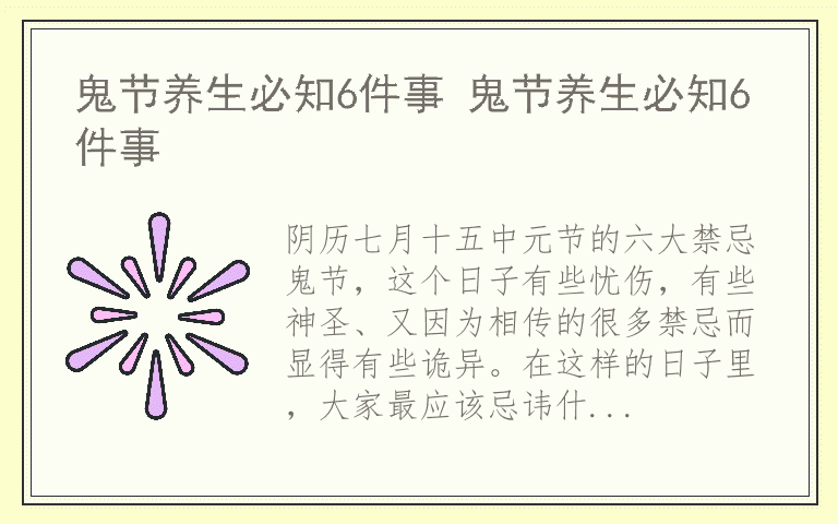 鬼节养生必知6件事 鬼节养生必知6件事