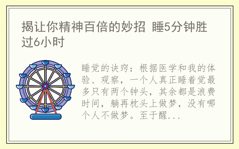 揭让你精神百倍的妙招 睡5分钟胜过6小时