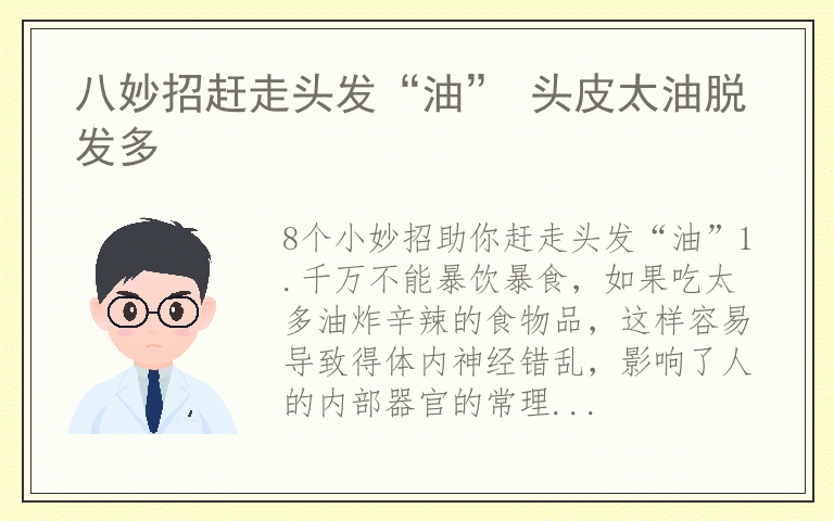 八妙招赶走头发“油” 头皮太油脱发多