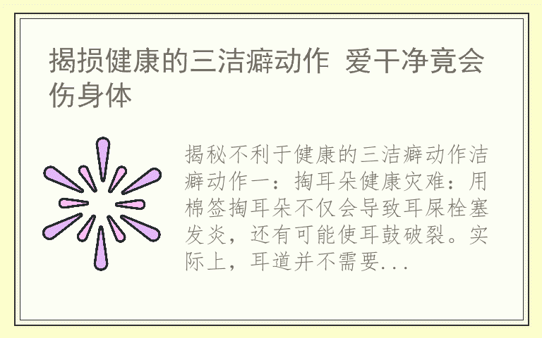 揭损健康的三洁癖动作 爱干净竟会伤身体