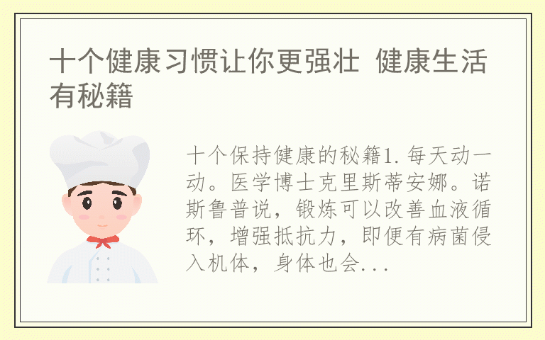 十个健康习惯让你更强壮 健康生活有秘籍