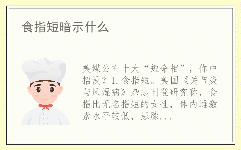 食指短暗示什么