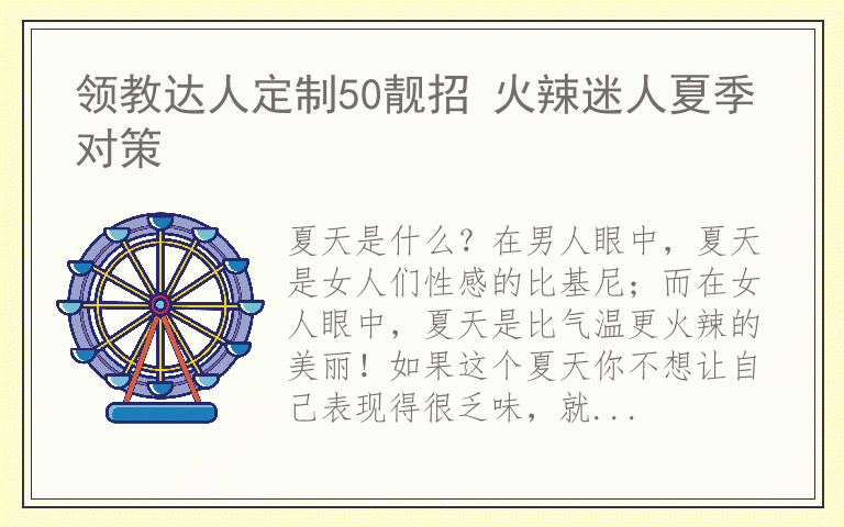 领教达人定制50靓招 火辣迷人夏季对策