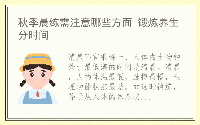秋季晨练需注意哪些方面 锻炼养生分时间