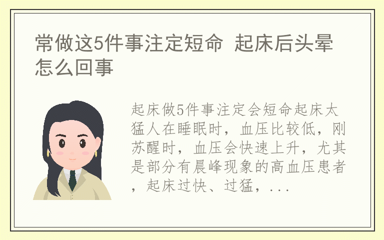 常做这5件事注定短命 起床后头晕怎么回事