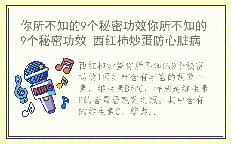 你所不知的9个秘密功效你所不知的9个秘密功效 西红柿炒蛋防心脏病