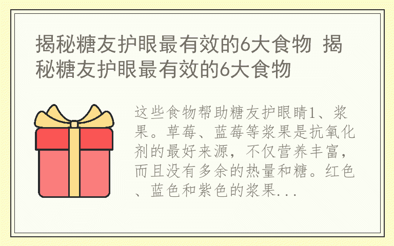 揭秘糖友护眼最有效的6大食物 揭秘糖友护眼最有效的6大食物