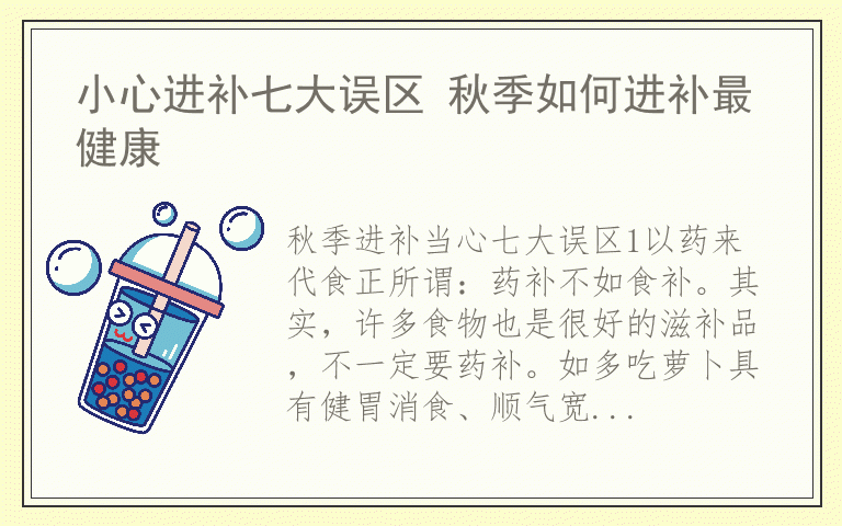 小心进补七大误区 秋季如何进补最健康