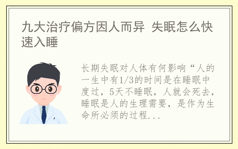 九大治疗偏方因人而异 失眠怎么快速入睡