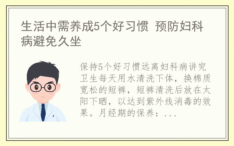 生活中需养成5个好习惯 预防妇科病避免久坐