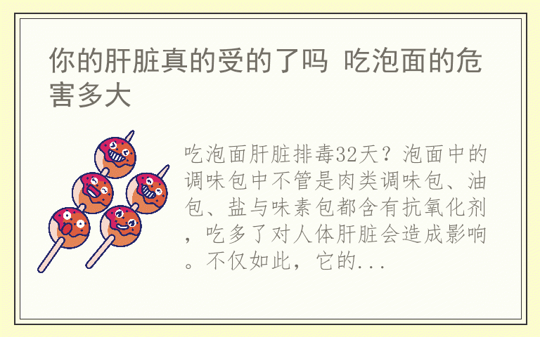 你的肝脏真的受的了吗 吃泡面的危害多大