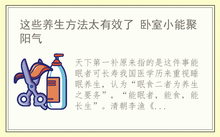 这些养生方法太有效了 卧室小能聚阳气