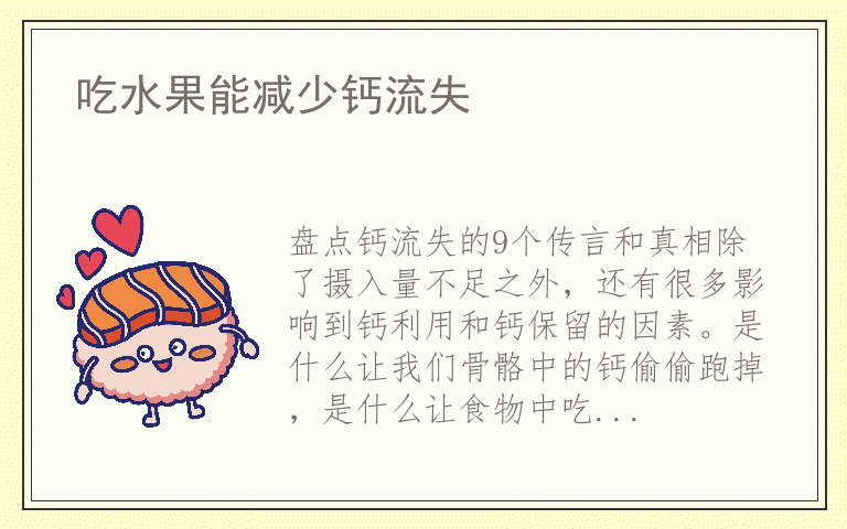 吃水果能减少钙流失