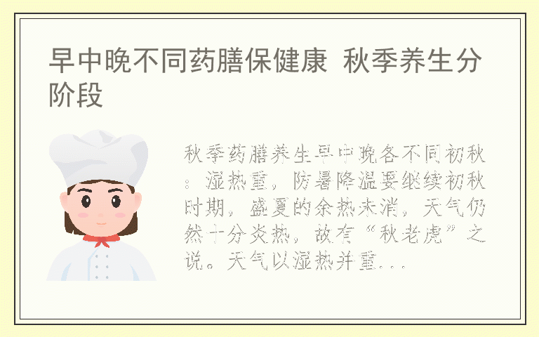 早中晚不同药膳保健康 秋季养生分阶段