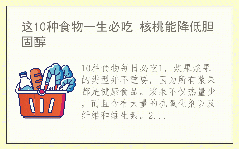 这10种食物一生必吃 核桃能降低胆固醇