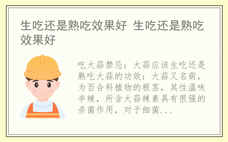 生吃还是熟吃效果好 生吃还是熟吃效果好