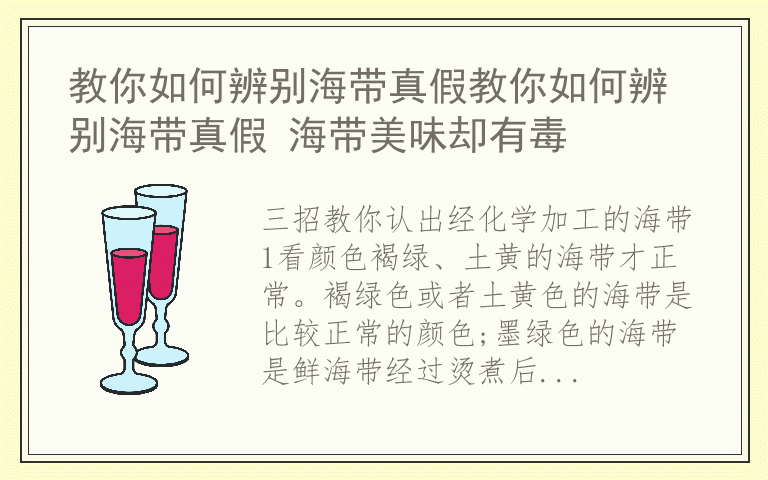 教你如何辨别海带真假教你如何辨别海带真假 海带美味却有毒