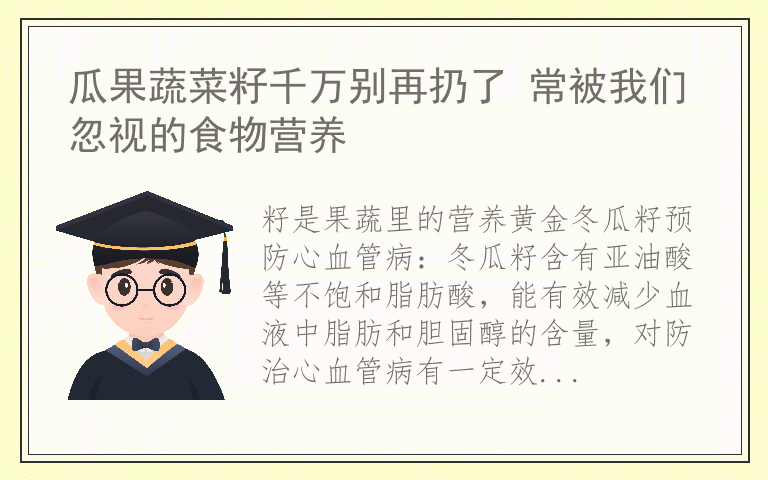 瓜果蔬菜籽千万别再扔了 常被我们忽视的食物营养