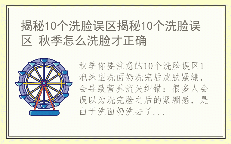 揭秘10个洗脸误区揭秘10个洗脸误区 秋季怎么洗脸才正确