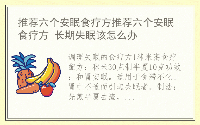 推荐六个安眠食疗方推荐六个安眠食疗方 长期失眠该怎么办