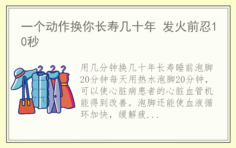 一个动作换你长寿几十年 发火前忍10秒