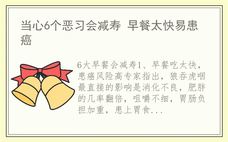当心6个恶习会减寿 早餐太快易患癌