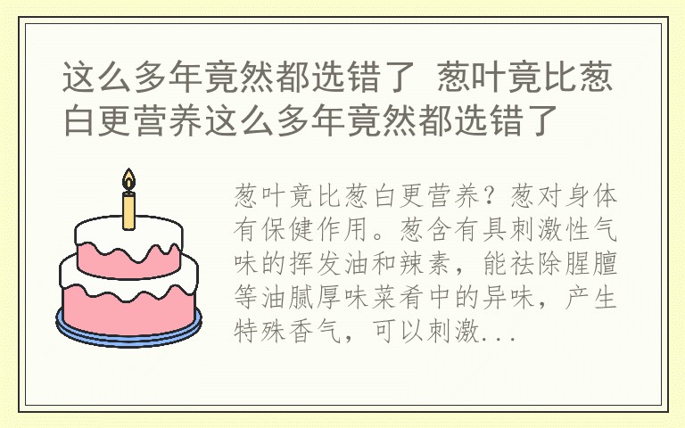 这么多年竟然都选错了 葱叶竟比葱白更营养这么多年竟然都选错了