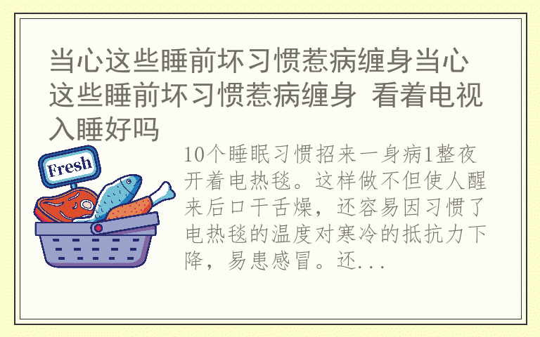 当心这些睡前坏习惯惹病缠身当心这些睡前坏习惯惹病缠身 看着电视入睡好吗