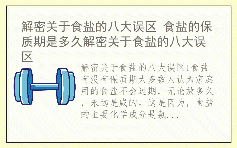 解密关于食盐的八大误区 食盐的保质期是多久解密关于食盐的八大误区