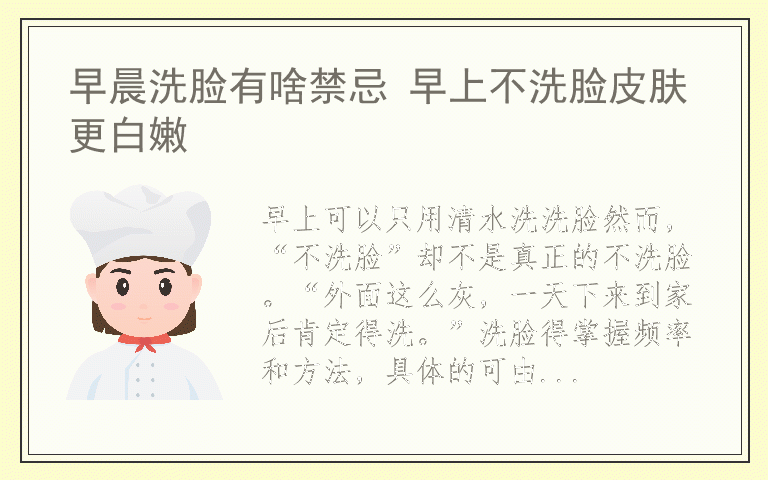 早晨洗脸有啥禁忌 早上不洗脸皮肤更白嫩