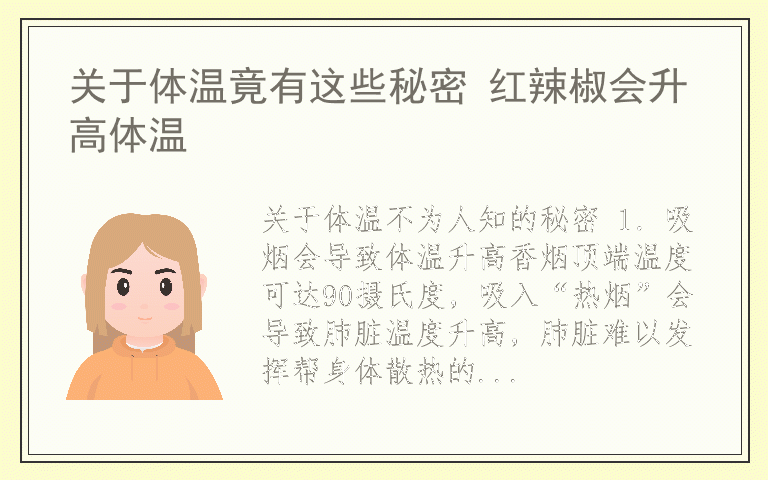 关于体温竟有这些秘密 红辣椒会升高体温