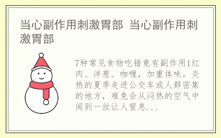 当心副作用刺激胃部 当心副作用刺激胃部