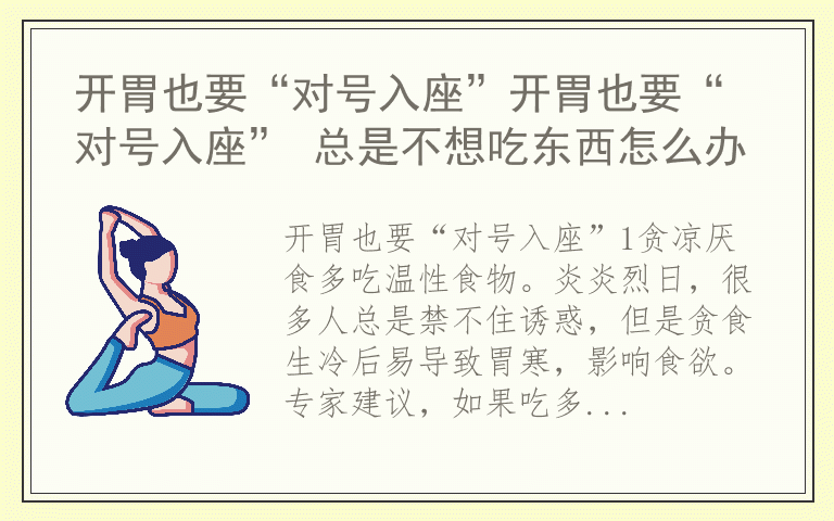 开胃也要“对号入座”开胃也要“对号入座” 总是不想吃东西怎么办