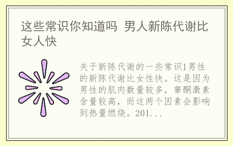 这些常识你知道吗 男人新陈代谢比女人快